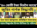 Download Lagu জুবিনক ৪০ কোটী টকা দিবলৈ আছে  সিদ্ধৰ্থই😭#zubeengargdeathnews #zubeengarg
