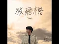 放飛機 - 黄俊荣 Amsden