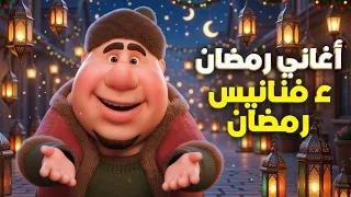 اغاني رمضان علي فنانيس رمضان         دندنها