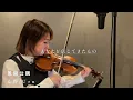 心得 / Uru バイオリンで弾かせて頂いた。 | フジテレビ系月9ドラマ『風間公親－教場０－』より