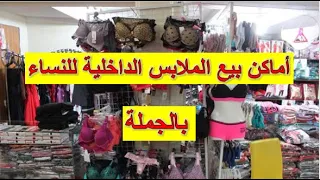 مشروع بيع الملابس الداخلية النسائية برأس مال بسيط و أرباح كثيرة 