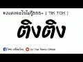 Lagu ฮิตในTikTok!!! Ting Ting ( ติง ติง ) กำลังฮิต - เพลงอะไรไม่รู้555+