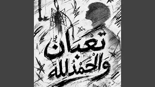 تعبان والحمدلله دندنها