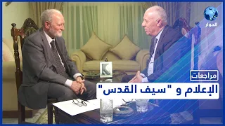 مراجعات مع الخبير العسكري والإستراتيجي الأردني فايز الدويري الحلقة 4 والأخيرة 