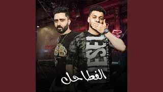 الفطاحل   دندنها