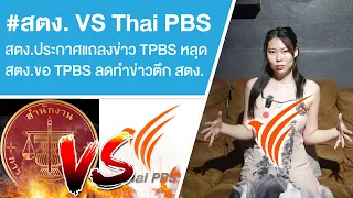 #สตง. VS Thai PBS สตง.ประกาศแถลงข่าว TPBS หลุด สตง.ขอ TPBS ลดทำข่าวตึก สตง. Ep.928