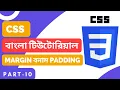 CSS Bangla Tutorial for Beginners Part-10 CSS Margin Padding