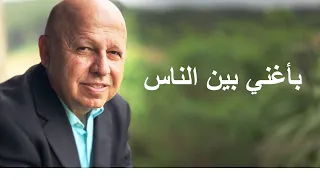 باغني بين الناس موسيقى 