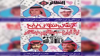                عبدالكريم عبدالقادر   ليلة البارح دندنها