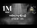 Download Lagu လမ်းဘေးမှာရှိသည် - ဝေလ l Lann Bay Mar Shi Thi - Wai La