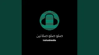 صلو صلو صلاتين دندنها