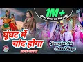 Download Lagu #viralvideo | घुंघट में चांद होगा |Ghunghat Me Chand Hoga #jhankivideo #hindisong #dance