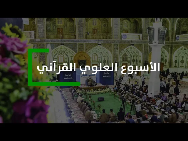 ⁣إعلان الأسبوع العلوي القرآني