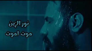 جديد نور الزين موت اموت 2022 