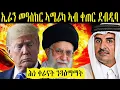 Download Lagu ወተሃደራዊ መጥቃዕቲ ኢራን ኣብ ልዕሊ መዓስከር ኣሜሪካ ኣብ ቀጠር
