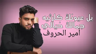 يل عيونك كارثيه أنين العشق أمير الحروف Romantic Arabic Song 2025 