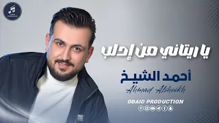                                            احمد الشيخ   يا ريتاني من إدلب  دبكة  دندنها