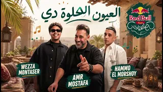 حمو الم رشدي و عمرو مصطفى   العيون الحلوه دي                                                         دندنها
