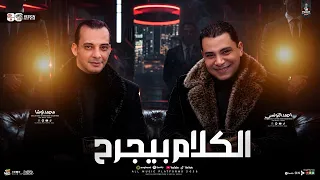 سكينه الاهل لابتدبح ولا بتجرح   الكلام بيجرح   ترند      احمد التونسي الغمراوي واوشا   لعشاق الروقان دندنها