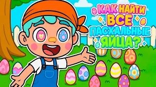 КАК НАЙТИ ВСЕ ПАСХАЛЬНЫЕ ЯЙЦА В АВАТАР ВОРЛД? 🥚 (БЕЗ ВОДЫ) #dippertoca #avatarworld