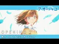 Download Lagu TVアニメ『アオのハコ』第2クールノンクレジットOP │マカロニえんぴつ「然らば」 │ Blue Box Opening 2