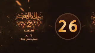 مسلسل ميلاد الفجر 2 الحلقة 26 