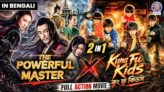 Powerful Master Meets Kung Fu Kids 🔥 | Bengali Dubbed Chinese Movies | 2 in 1 Chinese Action Movies