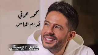 أغنية  قدام الناس  محمد حماقي بدون موسيقى   دندنها