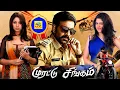 Download Lagu முரட்டு சிங்கம் HD Murattu Singam # Tamil Dubbed Full Action Movie # Ravi teja, Richa, Desksha Setha