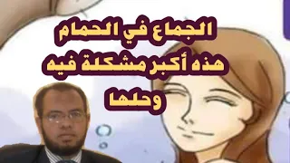 الجماع في الحمام ما هي مشكلاته الشرعية وحلها 