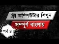 Computer Training Course Bangla Tutorial Episode 4
