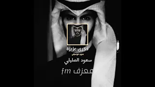سعود الصليلي  ذكرى عزيزة   بدون موسيقى  بطيء  دندنها