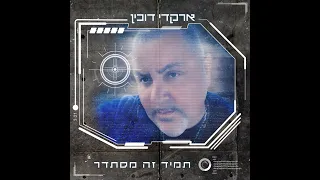 ארקדי דוכין תמיד זה מסתדר 