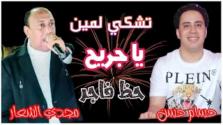 تشكي لمين يا جريح النجم مجدي الشعار  والكابيتانو حسام حسن   وطلعات الحظ الفاجرة اوعي يفوتك   دندنها