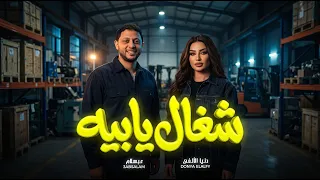 شغال   شغال يابيه   دنيا الألفى و عبسلام   جديد      دندنها