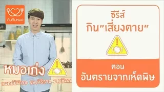 อาการของผู้ที่รับประทานเห็ดพิษเข้าไป มีอะไรบ้าง