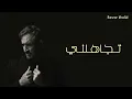Kadim Al Sahir - Tajahalni Kurdish Lyricكاظم الساهر - تجاهلني ژێرنڤیسا کوردی / 