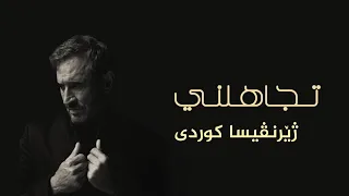                                         كاظم الساهر   تجاهلني ژێرنڤیسا کوردی    دندنها