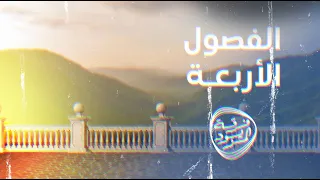 الفصول الأربعة فرقة المزيود حصريا 2023 Alfsul Alarba Almazyoood Band Exclusive 