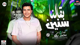 الوحش بيكا موال جديد جامد اوى بقالنا سنين حظوظ محمد بيكا      دندنها