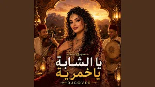 يا الشابة يا خمرية دندنها