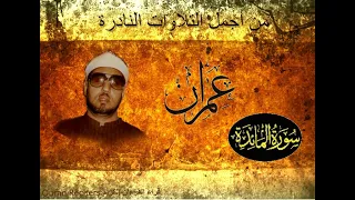 سورة المائدة تلاوة هــادئة خـــاشعة للشيخ محمد عمــران Peaceful Recitation Sheikh Mohamed Imran 