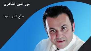 طلع البدر علينا لنور الدين الطاهري المغرب 