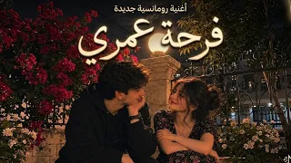 فرحة عمري   أغنية رومانسية مصرية جديدة        حب وإحساس يلمس القلب                             دندنها
