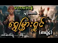 Lagu #မဟာဒေဝနဲ့ရွှေမြှားရှင်(စာစဥ်၄)#သိမ့်#မြူခိုးအလင်္ကာ