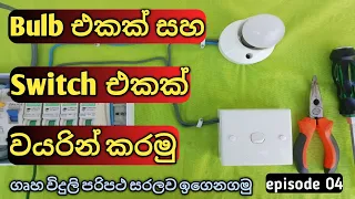 Download One bulb and one switch connection. House wiring_ Electrical Sinhala MP3