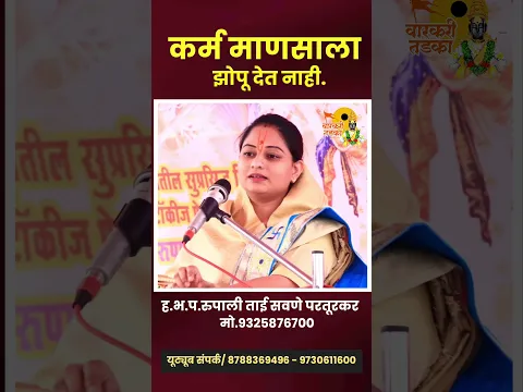 कर्म झोपू देत नाही, रुपाली ताई सवणे परतूरकर/ #rupalitaisavaneparturkar