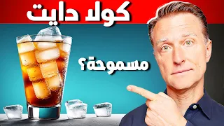هل يمكنك شرب الكولا بدون سكر في حمية الكيتو دندنها