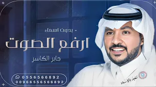 ارفع الصوت بدون اسماء جابر الكاسر بدون موسيقى 2024 