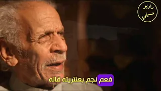 صياد الطيور   الحكاية اللي نجم كتب الكلمات بسببها دندنها